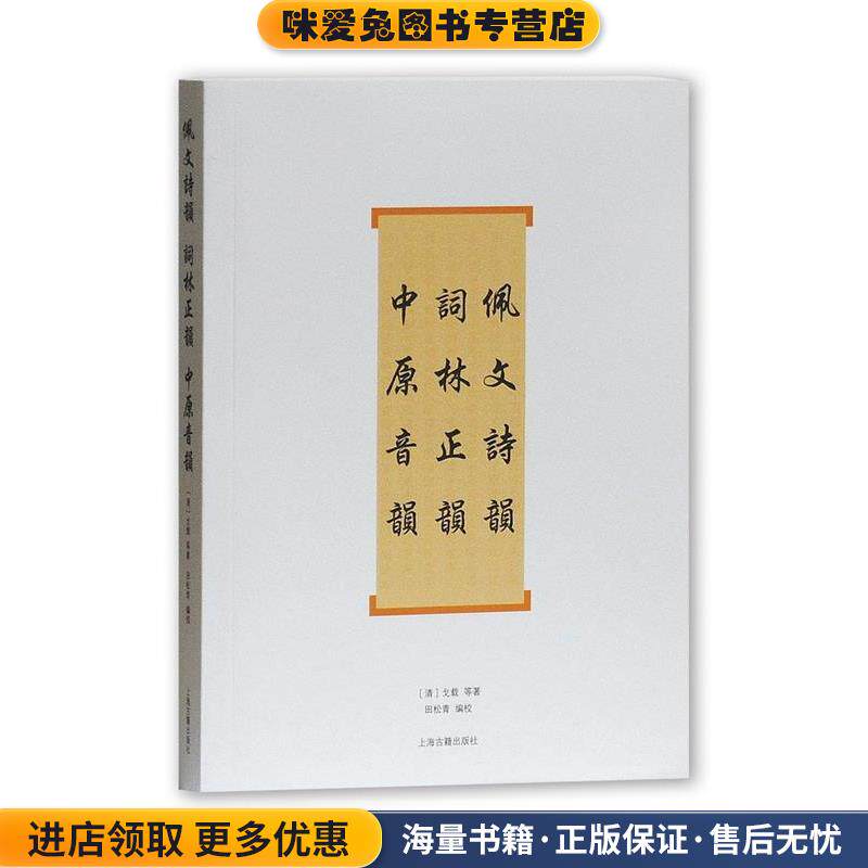 佩文诗韵·词林正韵·中原音韵(正版收藏品)(清)戈载上海古籍出版社9787532559992