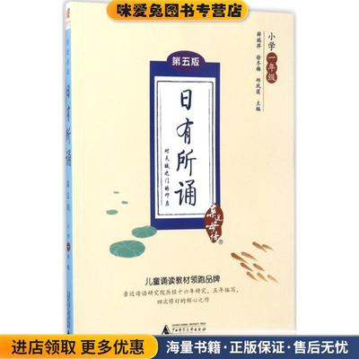 亲近母语 日有所诵 第五版 小学一年级(正版收藏品)薛瑞萍,徐冬梅,邱凤莲 编广西师范大学出版社9787549596980