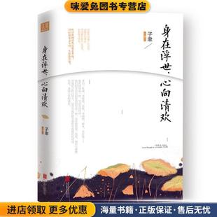 收藏品 正版 子聿著 诚客出品 有限公司9787559622341 身在浮世 有容书邦发行北京联合出版 心向清欢