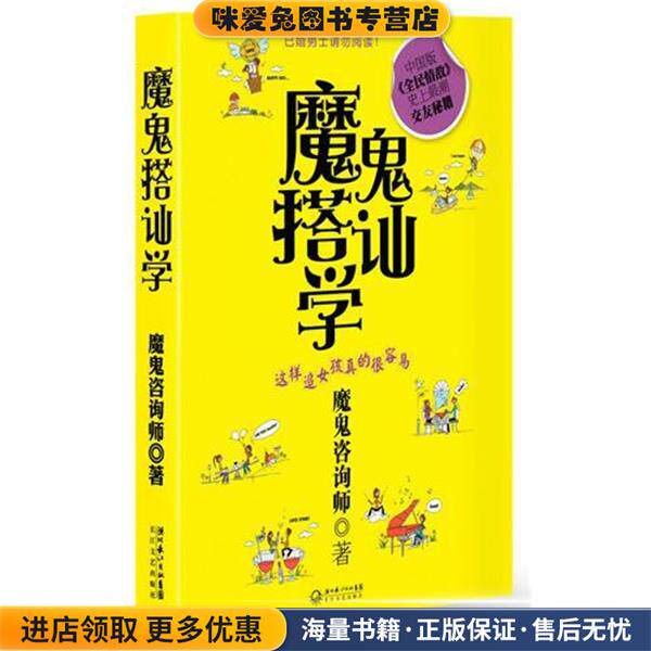 魔鬼搭讪学(正版收藏品)魔鬼资询师长江文艺出版社9787535444875