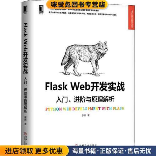 Flask Web开发实战：入门、进阶与原理解析(正版收藏品)李辉 著机械工业出版社9787111606598