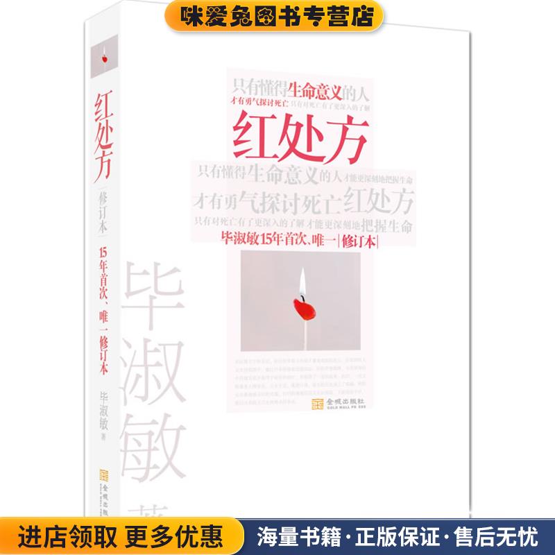 红处方(正版收藏品)毕淑敏金城出版社9787515503684
