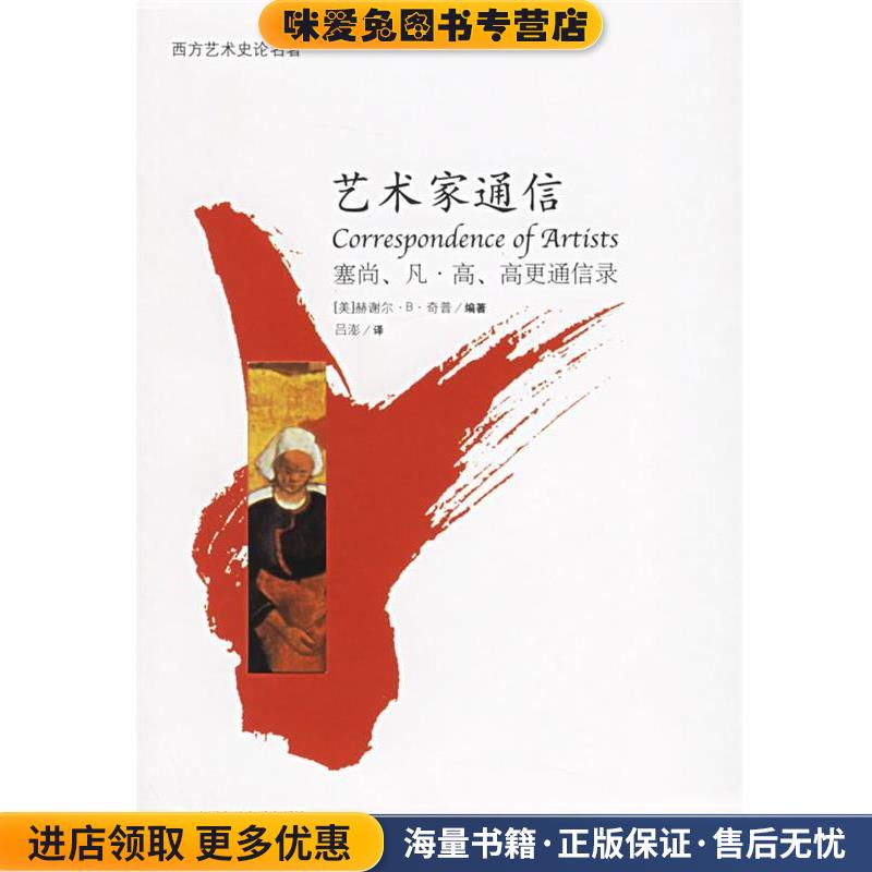 艺术家通信—塞尚、凡·高、高更通信录(正版收藏品)(美）奇普 编著,吕澎 译中国人民大学出版社9787300044088