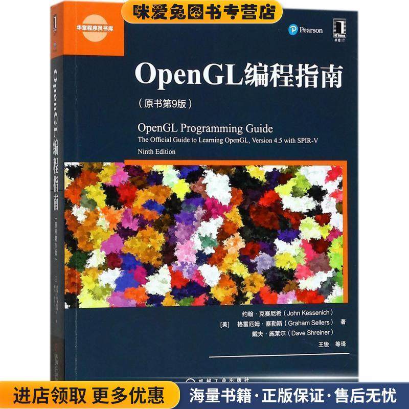 OpenGL编程指南(正版收藏品)(美)约翰·M·克赛尼希(John M. Kessenich),格雷厄姆·塞勒斯(Graha机械工业出版社9787111575115