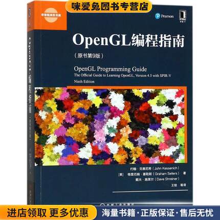 OpenGL编程指南(正版收藏品)(美)约翰·M·克赛尼希(John M. Kessenich),格雷厄姆·塞勒斯(Graha机械工业出版社9787111575115