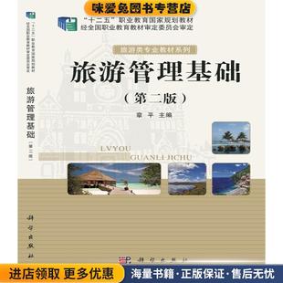 旅游管理基础(正版收藏品)章平主编科学出版社9787030476906