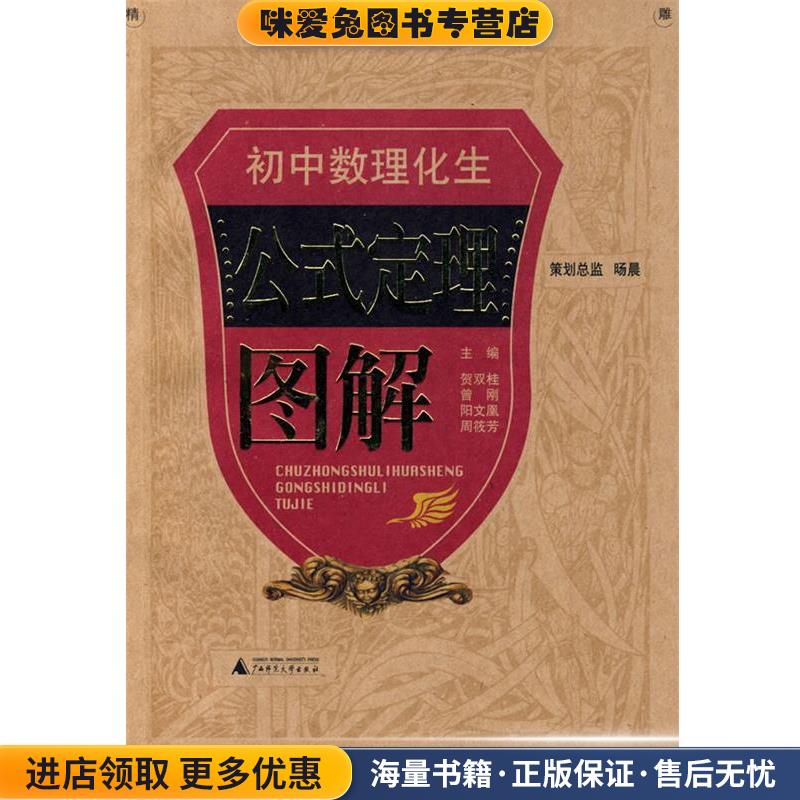 初中数理化生公式定理图解贺双桂 等广西师范大学出版社9787563383320