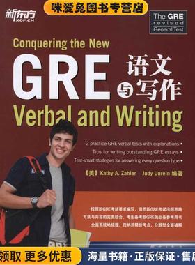 GRE语文与写作(正版收藏品)(美)扎勒,(美)安林　编著,孙晓明,贾爱光　译群言出版社9787802562875