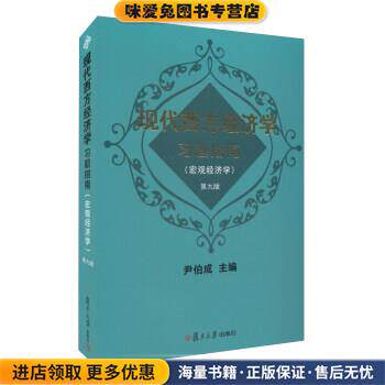 现代西方经济学习题指南(正版收藏品)尹伯成 编复旦大学出版社9787309129014