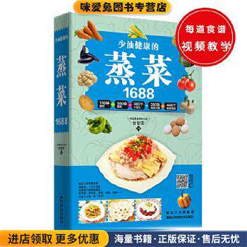 少油健康的蒸菜1688(正版收藏品)甘智荣黑龙江科学技术出版社9787538888928
