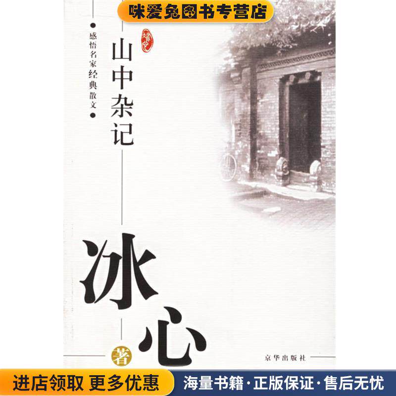 感悟名家经典散文:山中杂记(正版收藏品)冰心 著,傅光明 主编京华出版社9787807240914