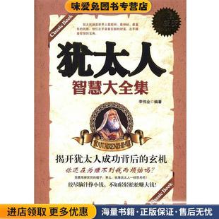 犹太人智慧大全集(正版收藏品)李伟业延边大学出版社9787563458790
