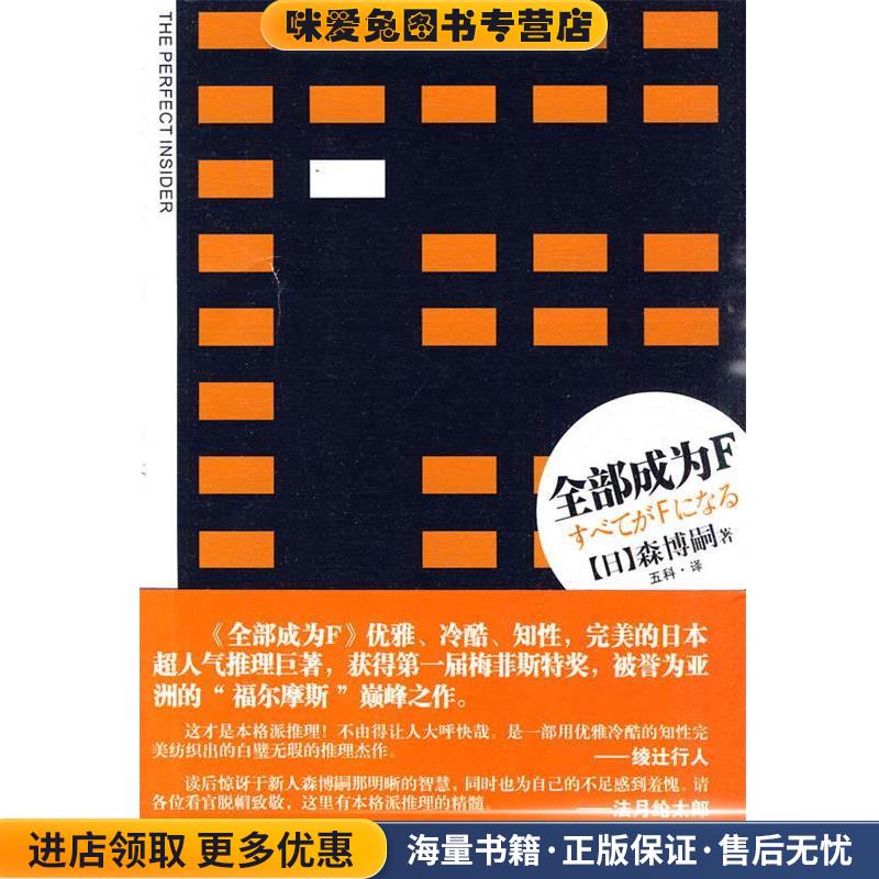 正版收藏品全部成为F(日)森博嗣江苏文艺出版社9787539937908