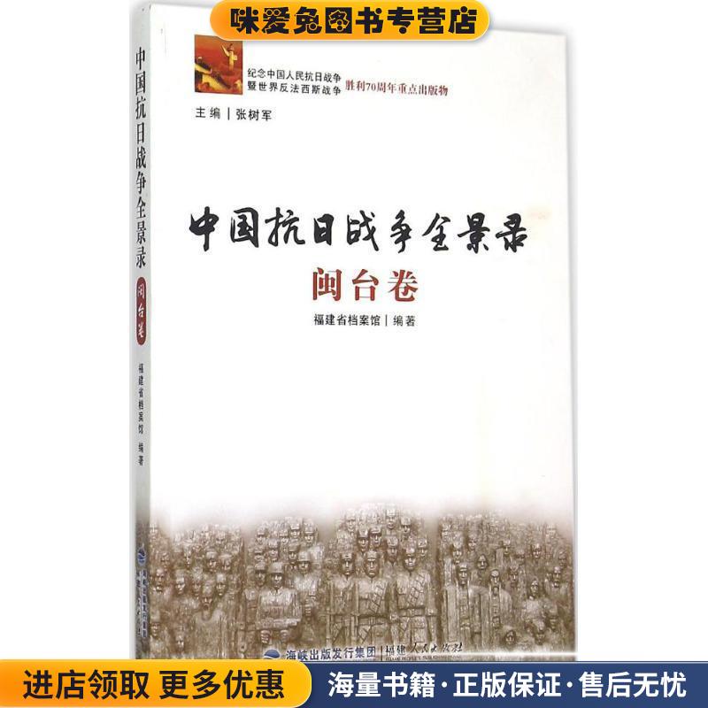 (正版收藏品)中国抗日战争全景录·闽台卷福建省档案馆 编福建人民出版社9787211071999