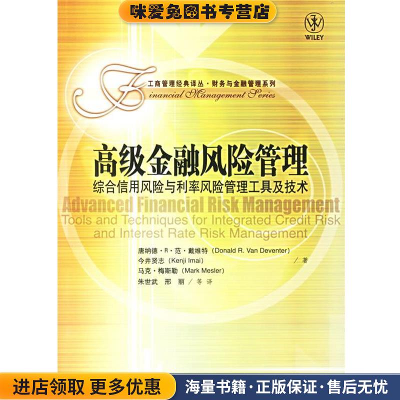 高级金融风险管理综合信用风险与利率风险管理工具及技术(正版收藏品)(美)戴维特 等著,朱世武,邢丽 等译中国人民大学出版社