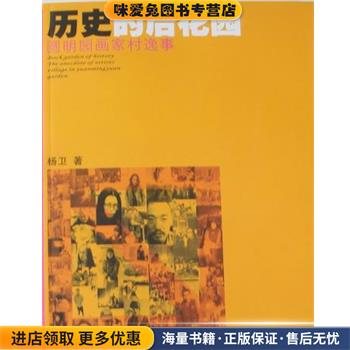 (正版收藏品)历史的后花园-圆明园画家村逸事河北美术出版社9787531029069