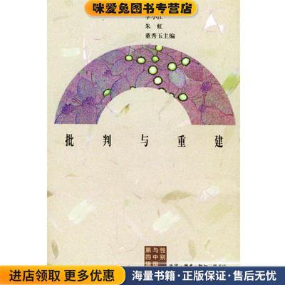 批判与重建(正版收藏品)李小江,朱虹,董秀玉 主编生活·读书·新知三联书店9787108014306