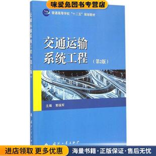 交通运输系统工程(正版收藏品)郭瑞军 主编国防工业出版社9787118098587