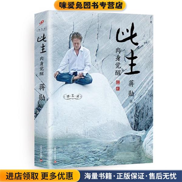 此生 肉身觉醒(正版收藏品)蒋勋上海文艺出版社9787532147595