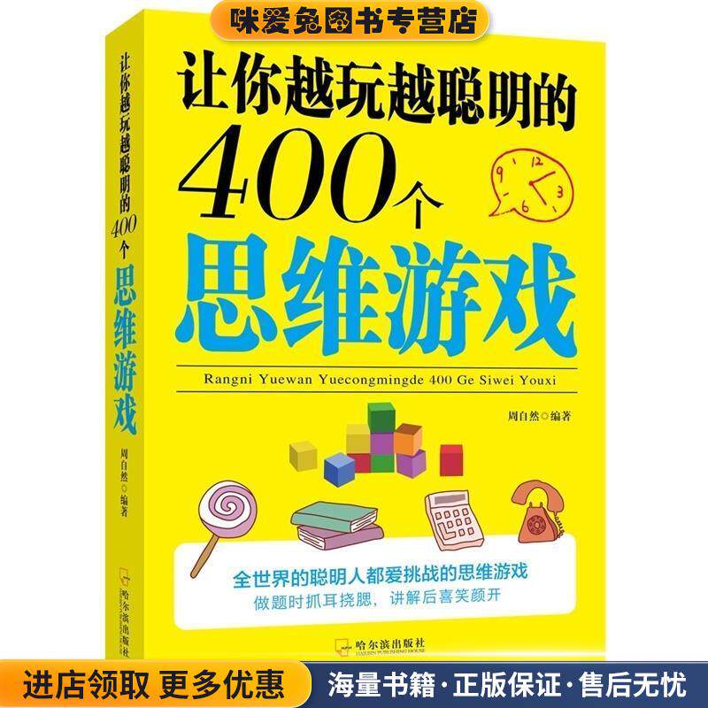 让你越玩越聪明的400个思维游戏(正版收藏品)周自然哈尔滨出版社9787548421740