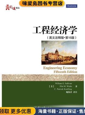 工程经济学(正版收藏品)William G. Sullivan(威廉姆•G•沙利文）,Elin M.Wicks（埃琳•M•威克斯）, C.Patrick Koellin