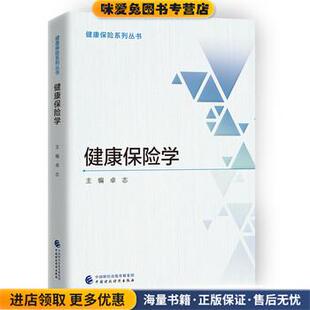 健康保险学(正版收藏品)卓志中国财政经济出版社9787509578223