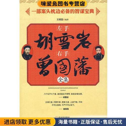 左手胡雪岩右手曾国藩(正版收藏品)王傅雷　编著哈尔滨出版社9787
