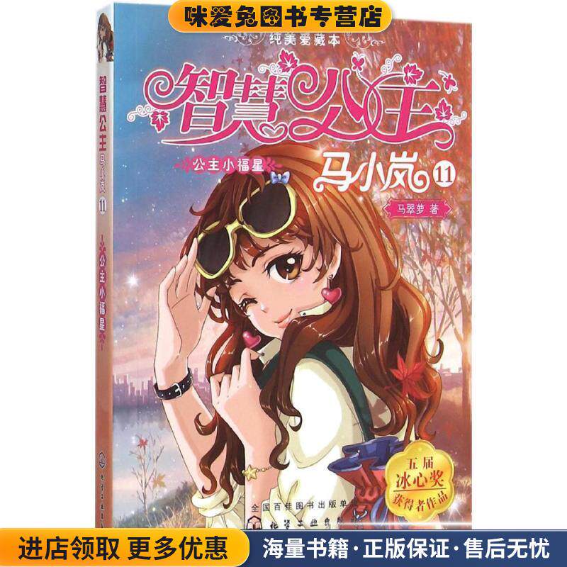 智慧公主马小岚纯美爱藏本--公主小福星(正版收藏品)马翠萝　著化学工业出版社9787122247919