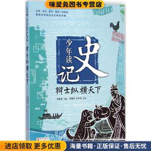 辩士纵横天下-少年读史记(正版收藏品)张嘉骅 著,郑慧荷,关月淑 绘青岛出版社9787555214588