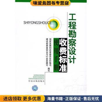工程勘察设计收费标准使用手册(正版收藏品)国家发展和改革委员会价格司物价出版社9787801558473
