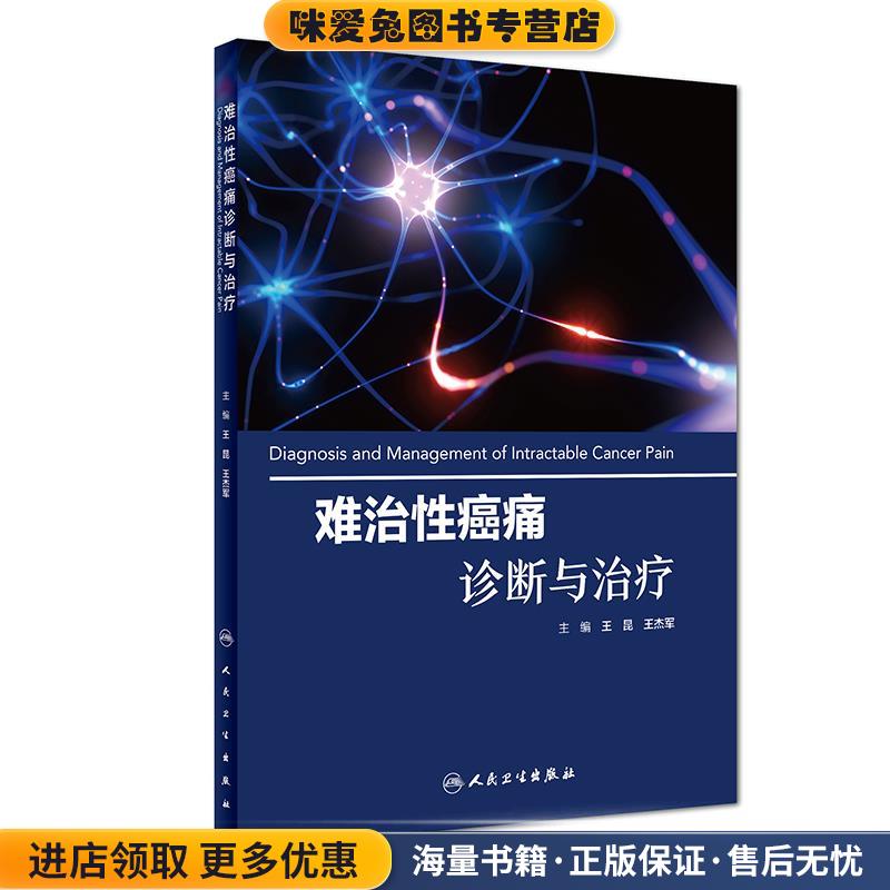 难治性癌痛诊断与治疗(正版收藏品)王昆,王杰军人民卫生出版社9787117269254