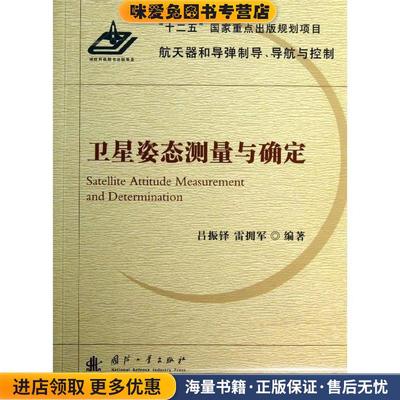 (正版收藏品)卫星姿态测量与确定吕振铎, 雷拥军国防工业出版社9787118088052