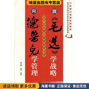 跟毛选学战略，向德鲁克学管理(正版收藏品)黄克琼,杨莉 编著华夏出版社9787508053059