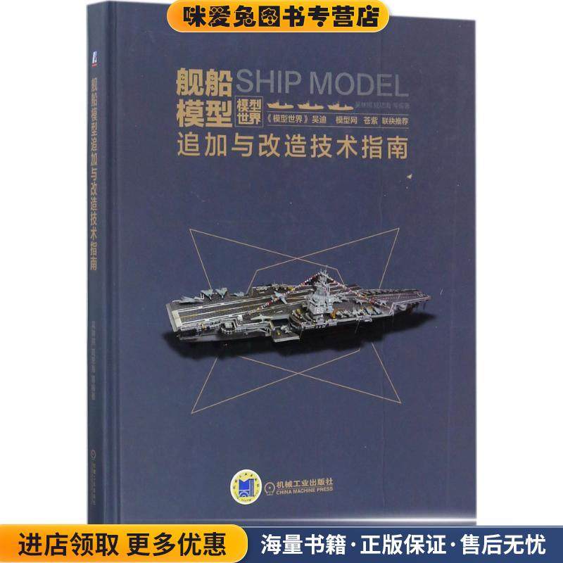 舰船模型追加与改造技术指南(正版收藏品)吴林照 著机械工业出版社9787111580751