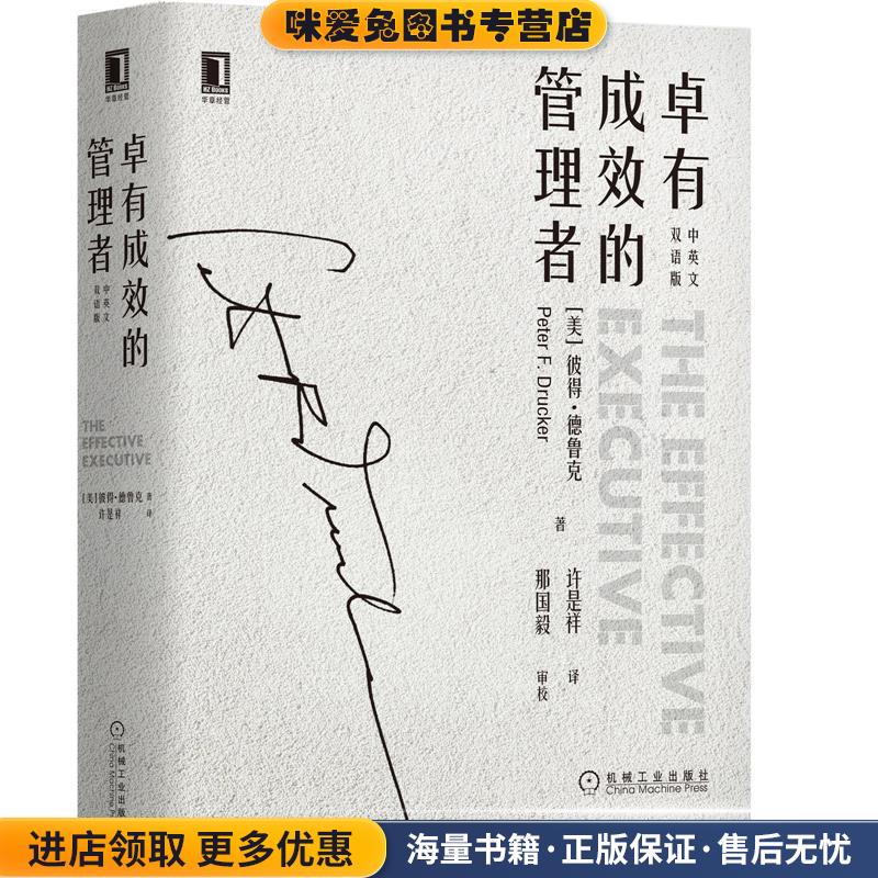 卓有成效的管理者(正版收藏品)[美]彼得德鲁克(PeterF.Drucker),许是祥机械工业出版社9787111636564