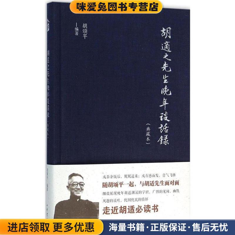 胡适之先生晚年谈话录(正版收藏品)胡颂平 著中华书局9787101105131