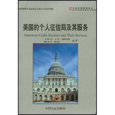 (正版收藏品)美国的个人征信局及其服务王征宇等编著中国方正出版社9787801076014