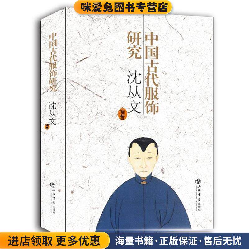 中国古代服饰研究(正版收藏品)沈从文上海书店出版社9787545804393