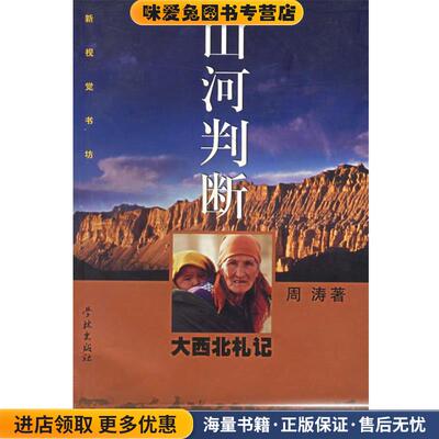 山河判断--大西北札记(正版收藏品)周涛 著学林出版社9787806169315