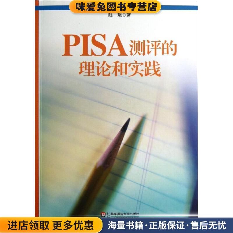 PISA测评的理论和实践(正版收藏品)陆Z华东师范大学出版社9787567506435