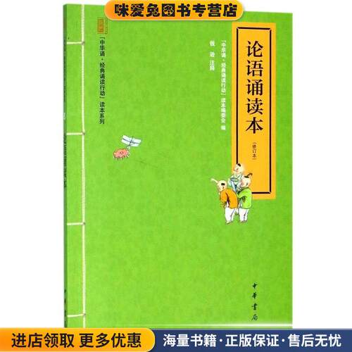 论语诵读本--