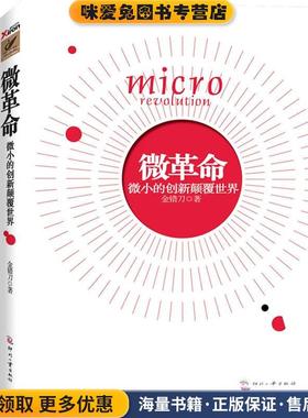 微革命(正版收藏品)金错刀印刷工业出版社9787800009983