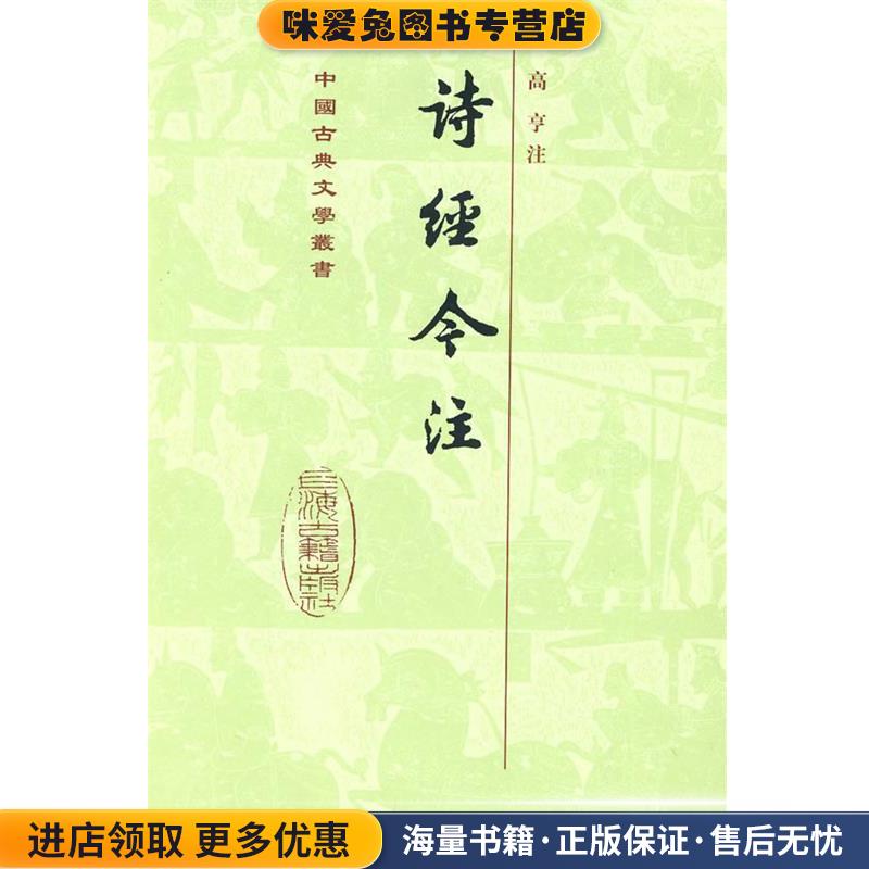 诗经今注[精](正版收藏品)高亨 注上海古籍出版社9787532553136