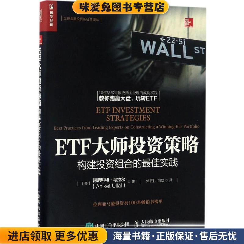 ETF大师投资策略 构建投资组合的佳实践(正版收藏品)阿尼科特·乌拉尔（Aniket Ullal） 著,郭书彩,闫屹 译人民邮电出版社