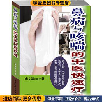 鼻病与咳喘的中医快速疗法(正版收藏品)宋文靖 著山西科学技术出版社9787537750431