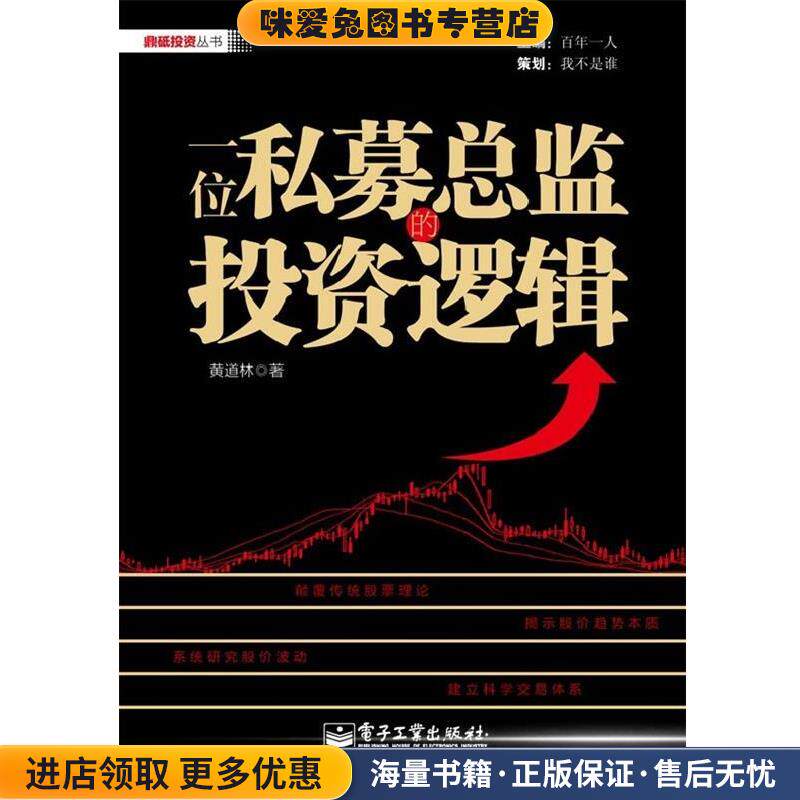 一位私募总监的投资逻辑(正版收藏品)黄道林电子工业出版社9787121191701