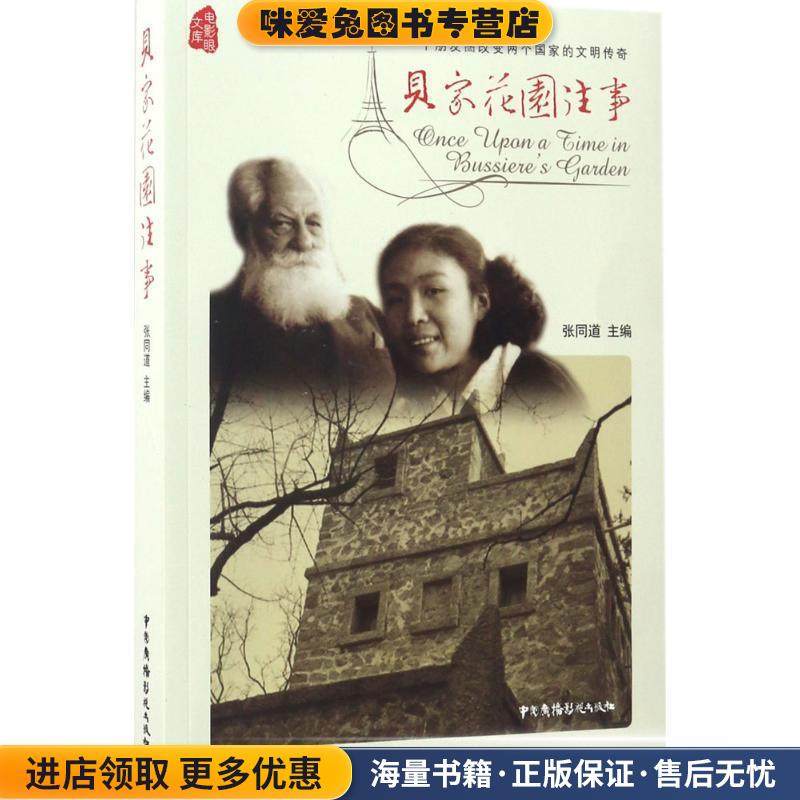 贝家花园往事(正版收藏品)张同道 主编中国广播电视出版社9787504378798,书籍/杂志/报纸,现代/当代文学,淘宝优惠券,粉丝福利购,淘宝优惠卷