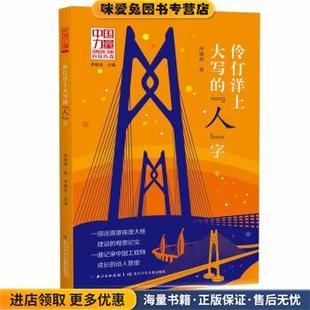 何建明長江少年兒童出版 伶仃洋上大寫 社9787556098682 收藏品 正版 人 字