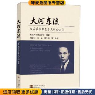 大河东流—方左英教授生平及纪念文集(正版收藏品)东南大学交通学院 著东南大学出版社9787564195014