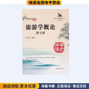 旅游学概论(正版收藏品)李天元南开大学出版社9787310045969